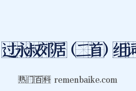 过永叔郊居（二首）组词是什么意思的图片